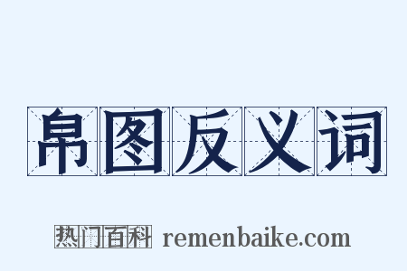 帛图反义词是什么意思的图片